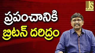 Uk Going To Start 15  ప్రపంచానికి బ్రిటన్ దరిద్రం
