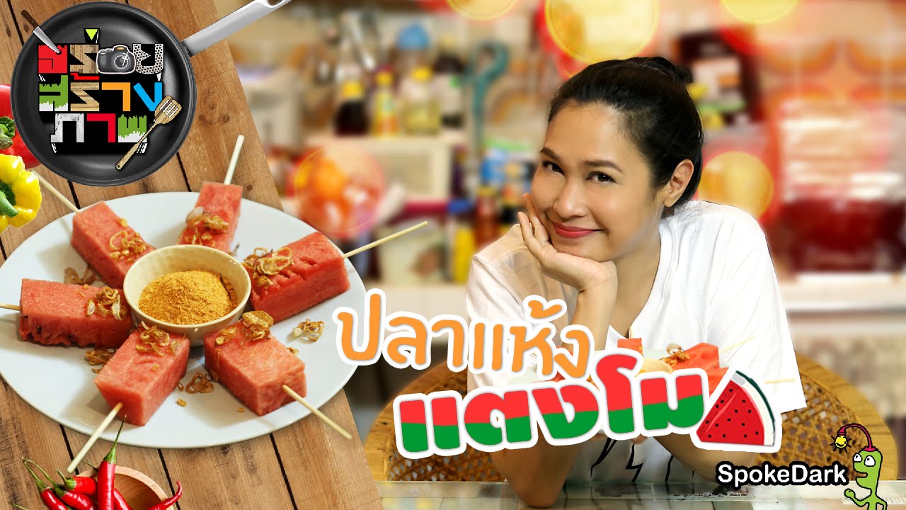 อร่อยสร้างภาพ 87 : ปลาแห้งแตงโม