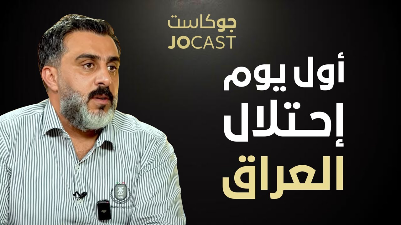 اول شيئ فعلة جيش الاحتلال في العراق | ليث دويكات من بودكاست (جوكاست)