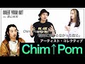 いろんな人の関わりで作品が出来上がってる、それがChim↑Pom【MEET YOUR ARTISTS】