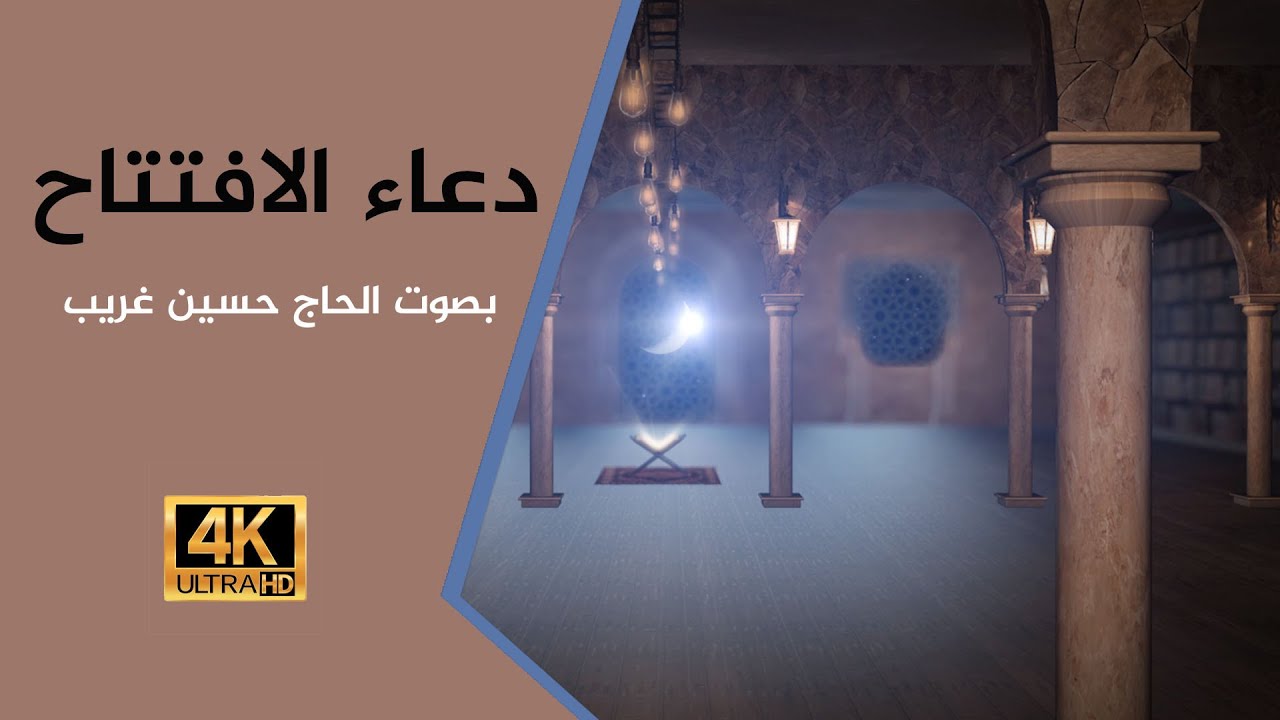 4k دعاء الإفتتاح| تسجيل جديد 2021 | بصوت الحاج حسين غريب