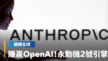 輝達和微軟向AI新創Anthropic投資150億美元　不把雞蛋都放在OpenAI一個籃子　估計比OpenAI更早獲利｜鏡轉全球｜#鏡新聞