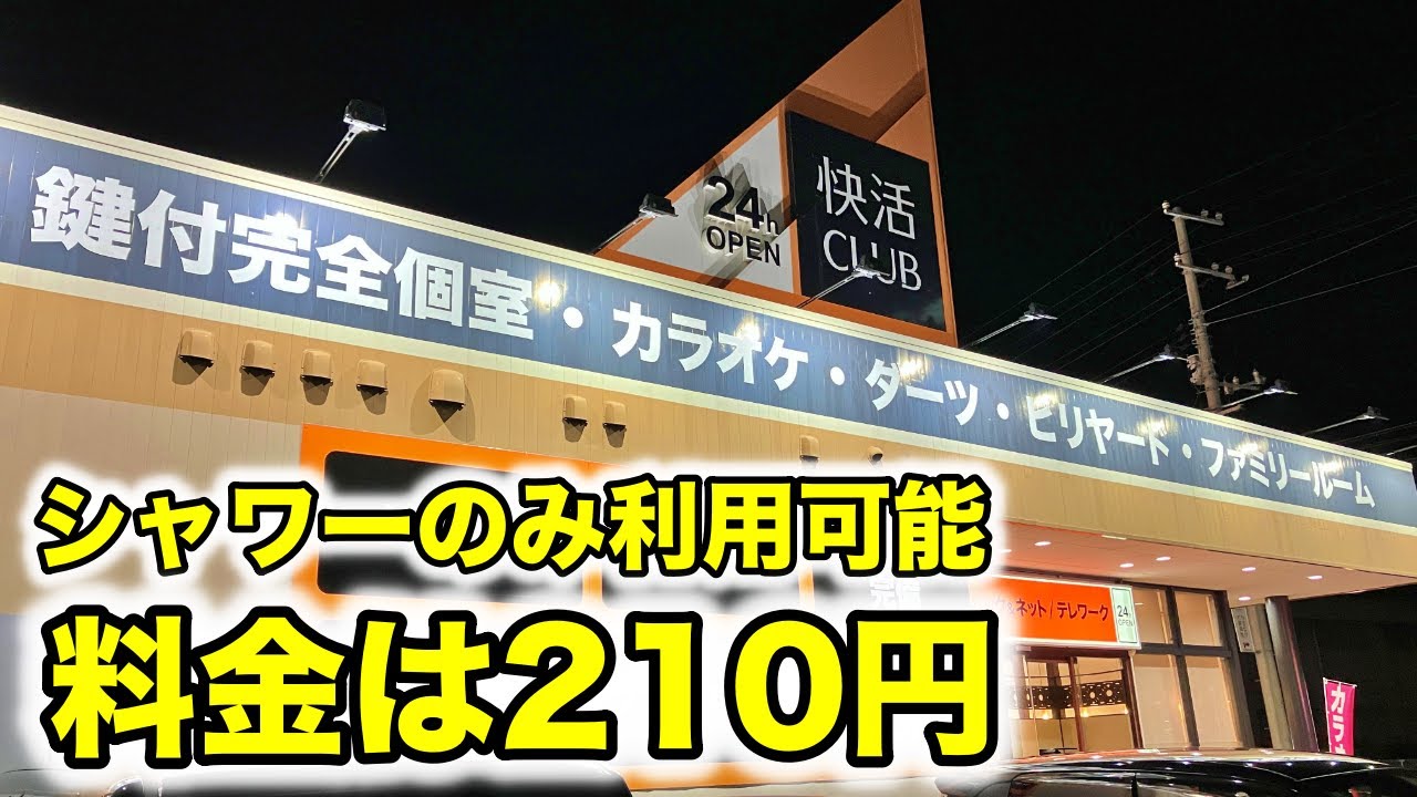 車中泊のシャワーは快活CLUBが安くておすすめ！利用の流れとシャワー室を紹介