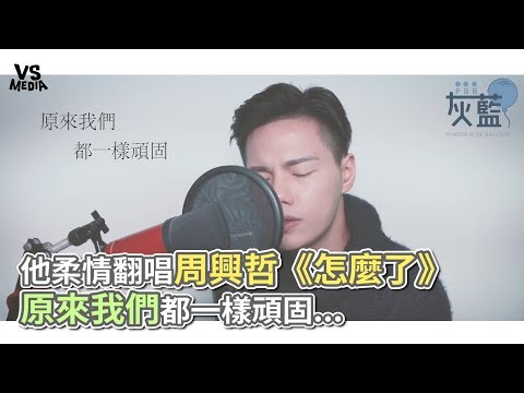 他柔情翻唱周興哲《怎麼了》 原來我們都一樣頑固...《VS MEDIA》
