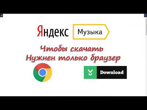 Как скачать музыку с сайта "Яндекс музыка" с помощью браузера