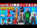 V36 20まとめ 大量の新スキンや無料報酬 周年イベも来る 史上最高のアプデがやってきた フォートナイト ふぉとな フォトナ リーク 最新情報解説 ダウンタイム何時まで 待機配信 メンテ いつまで V36 20まとめ 大量の新スキンや無料報酬 周年イベも来る 史上最高のアプデがやってきた フォートナイト ふぉとな フォトナ リーク 最新情報解説 ダウンタイム何時まで 待機配信 メンテ いつまで