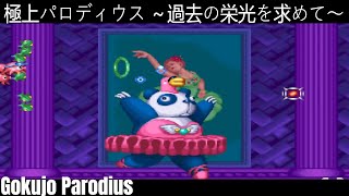 Gokujo Parodius - 極上パロディウス ～過去の栄光を求めて～ Takosuke タコスケ
