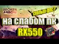 Broken Arrow на слабом пк RX 550 + i7 6700k