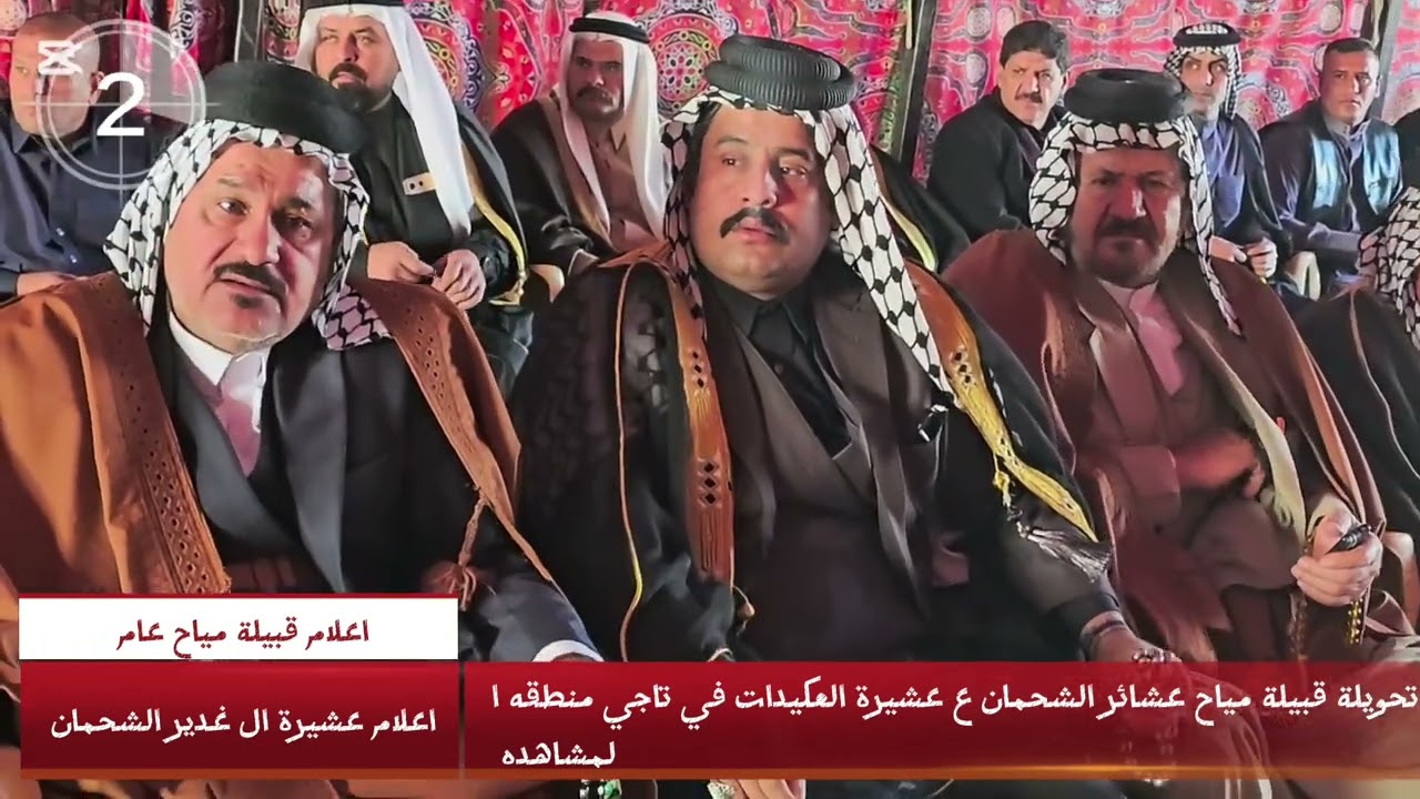 الشيخ ابو مؤمل المياحي تحويلة قبيلة مياح عشائر الشحمان ع عشيرة العكيدات في تاجي المشاهده والطارميه