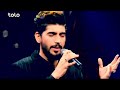 جمیل کریمی جانا تو قلب ماهی در پروسه 13 ستاره افغان