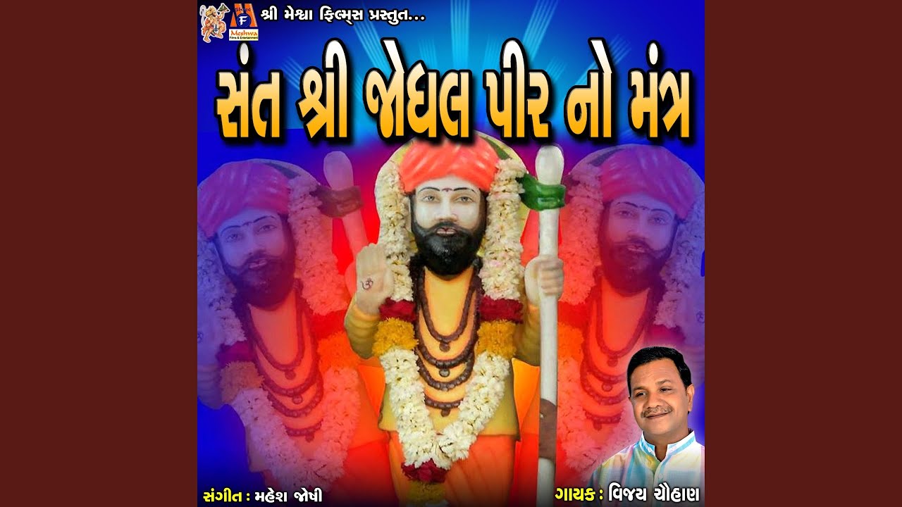 Sant Shree Jodhalpir No Mantra