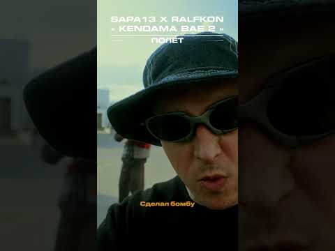 SAPA13 X Ralfkon- Полет