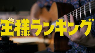 『Oz.』 - yama｜Ranking of Kings ED 王様ランキング Fingerstyle Guitar Cover by Sam Yip葉世康 【Free TAB】｜9F-1