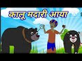 Kalu Madari Aaya | कालू मदारी आया | Hindi Rhymes And Baby Songs|Hindi Balgeet |Hindi Nursery Rhymes