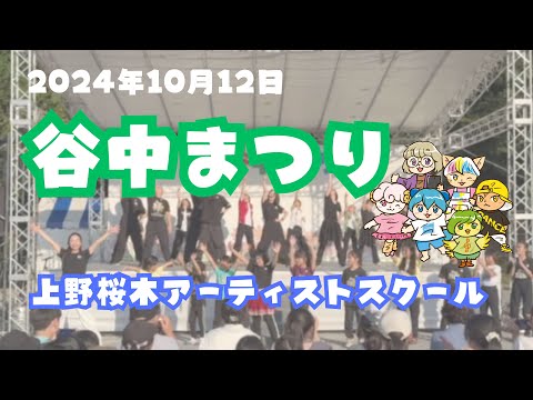谷中まつり2024 初音の森ステージにて【台東区】