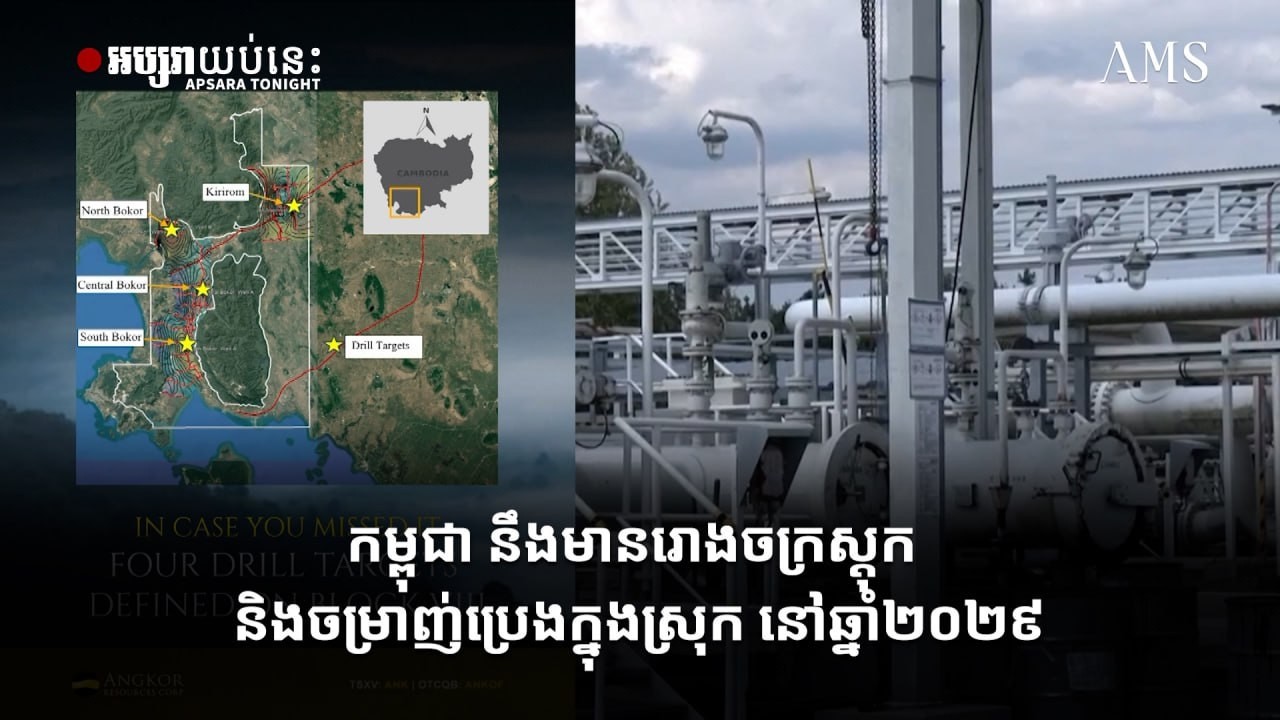 កម្ពុជា នឹងមានរោងចក្រស្តុក និងចម្រាញ់ប្រេងក្នុងស្រុក នៅឆ្នាំ២០២៩