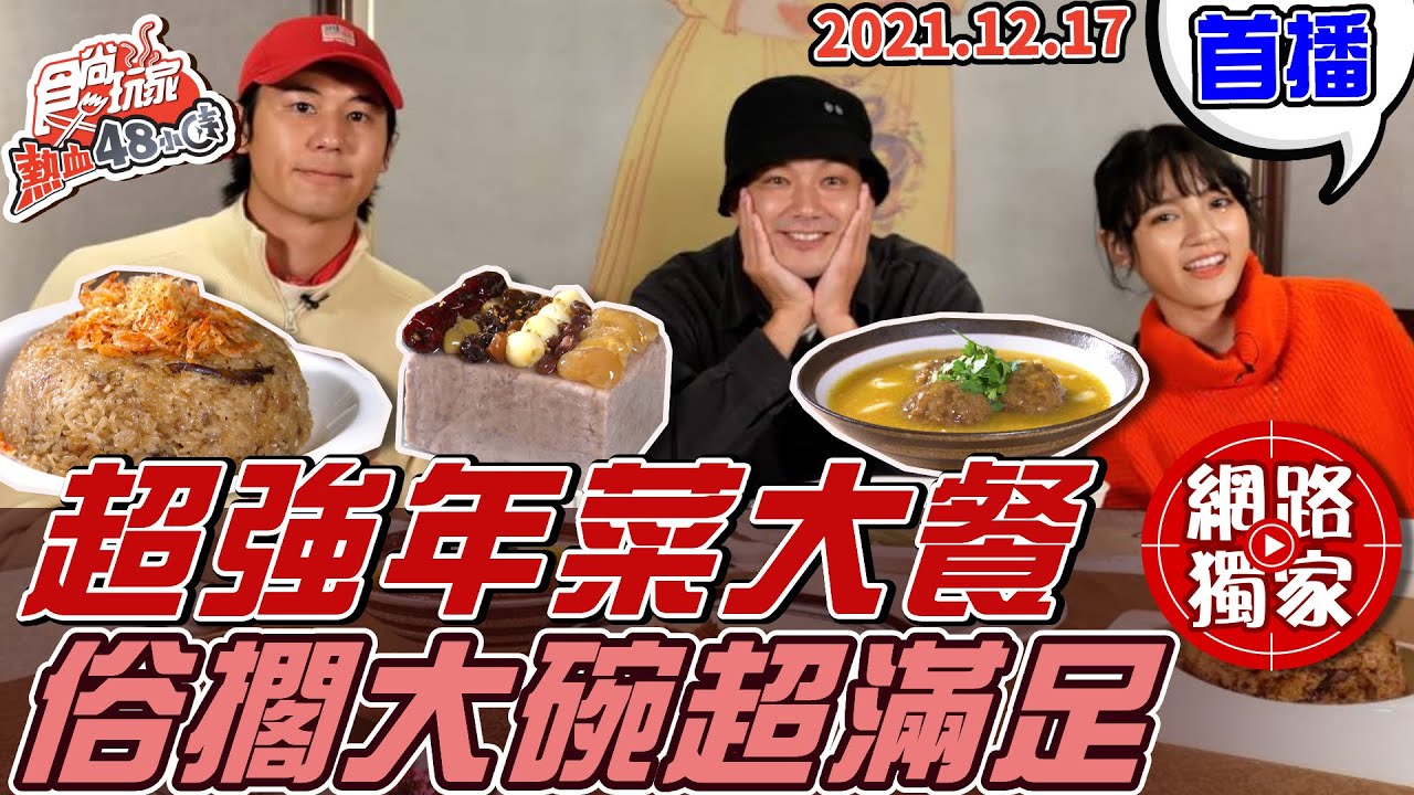 食尚玩家熱血48小時 超強年菜來襲 揚蟹獅子頭 花嬌牛妃煲 豐稔糯米飯 元蹄火烔雞俗擱大碗超滿足 網路獨家