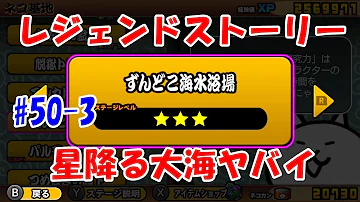 にゃんこ大戦争 星降る大海 星3