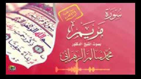 سوره مريم 🔁 الشيخ محمد سالم الزهراني 🔁