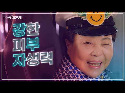 [MAKERS] 리더스 코스메틱 카밍바이오틱스 : 리더스코스메틱 l BUZA(강부자)편