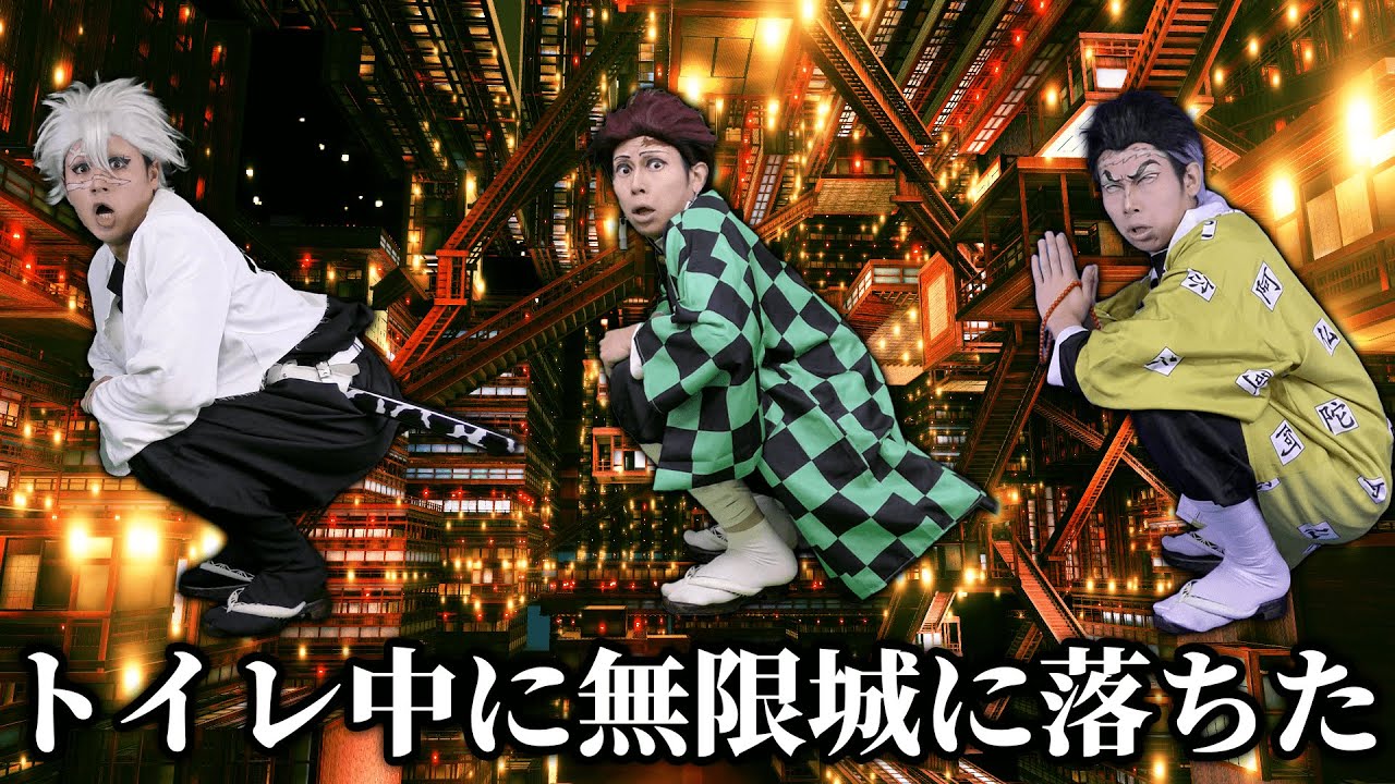 大してる時に無限城に落とされた鬼殺隊