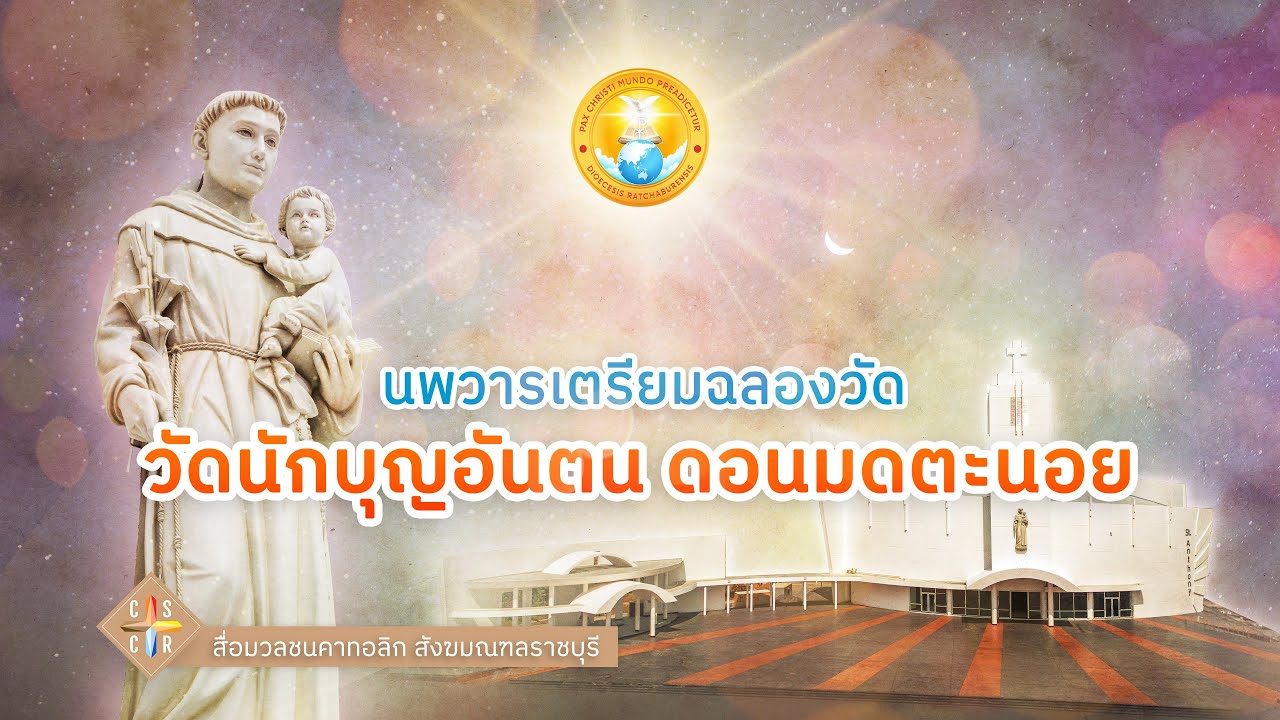 (12 มิ.ย.) นพวารเตรียมฉลองวัดนักบุญอันตน ดอนมดตะนอย