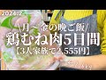 【節約レシピ】平日5日間2,555円で作る鶏むね肉を使用した3人家族の晩ごはん