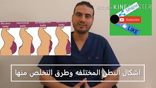 أنواع البطن (الكرش) المختلفه لدي الرجال والسيدات وطرق التخلص منها #في #الصحة