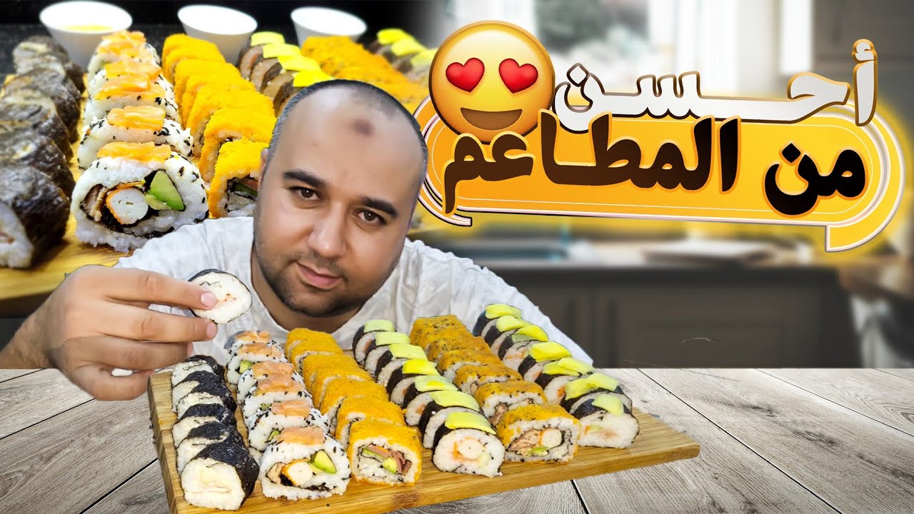 سوشي ساهل وبنين من اليوم غادي توليو مدمنين عليه 😋😋😋😋