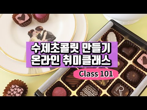 르네초콜릿 X 클래스101 ㅣ 온라인취미클래스 함께해요 ㅣ 수제초콜릿만들기 온라인강의 ㅣ발렌타인데이 초콜릿만들기 ㅣ쇼콜라티에 취미생활ㅣchocolatier  <strong>online</strong> <strong>class</strong>