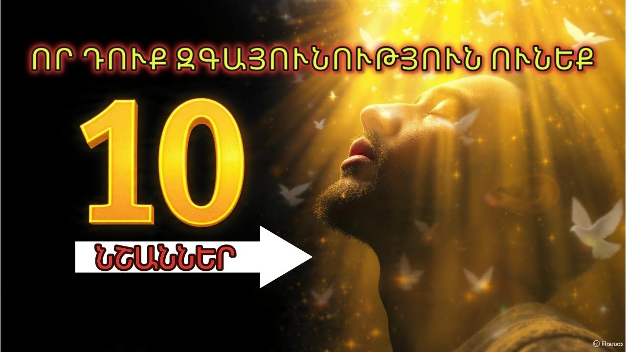 «ԶԳՈՒՇԱՑՈՒՄ. Այս 10 նշանները վկայում են, որ դուք հոգևոր զգայունություն ունեք»