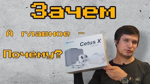 Почему Cetus X - #betafpv