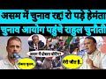 Assam Election Result 2026 | Rahul Gandhi | Election Commission Of India | Gyanesh Kumar | Assam |