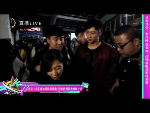 징위 众多迷妹接机黄景瑜粉丝跌倒偶像瞪眼干看 161108 全明星直播 720P