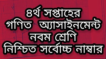 Class-9 Assignment Math solution | নবম শ্রেণির গণিত অ্যাসাইনমেন্ট সমাধান