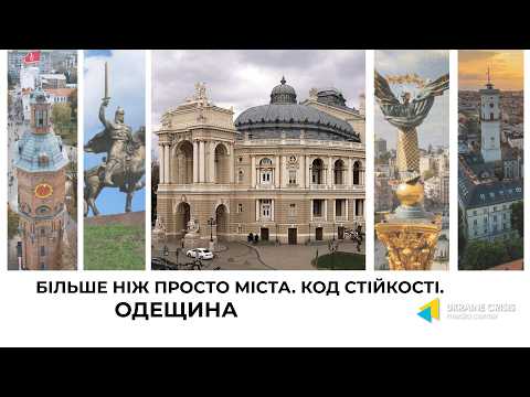 Одещина- там де зустрічаються культури. Код стійкості. Більше ніж просто міста.