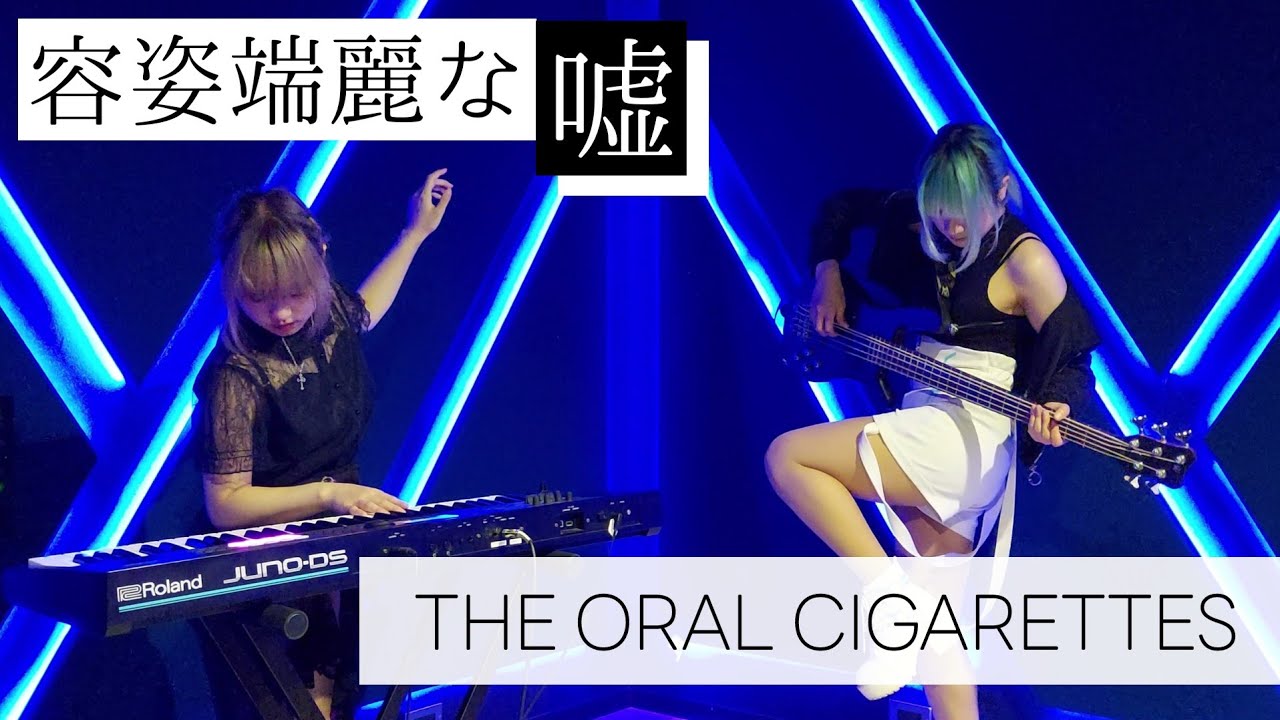桜紅×隣音】容姿端麗な嘘/THE ORAL CIGARETTES【弾いてみた】 - YouTube