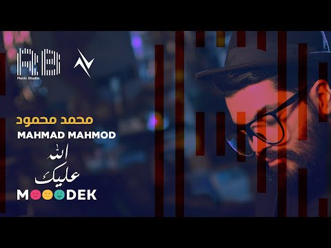 محمد محمود الله عليك      