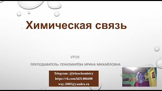 Химия ЕГЭ, Урок 4, Химическая связь, виды связей