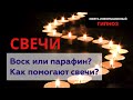 СВЕЧИ. ВОСК ИЛИ ПАРАФИН? КАК ПОМОГАЮТ СВЕЧИ? #гипноз #свечи #ченнелинг