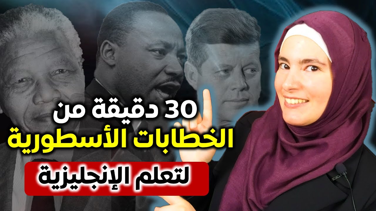 أفضل طريقة لتعلم الإنجليزية - 3 خطابات أسطورية لإتقان الإنجليزية 🔥