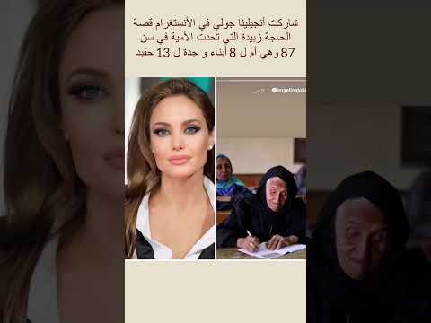 شاركت أنجلينا جولي في إنستغرام قصة الحاجة زبيدة أخدت محو الأمية في عمر 87 سنة 