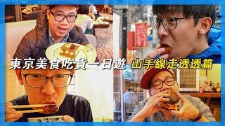 東京美食吃貨一日遊EP4：山手線走透透篇｜東京美食攻略