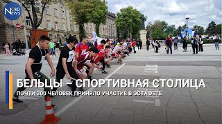 Бельцы – спортивная столица. Почти 300 человек приняло участие в эстафете