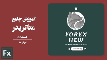 متاتریدر 4 و 5 : آموزش کار با قسمت های مختلف متاتریدر (قسمت اول)