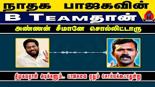 சீமானே சொல்லிட்டாரு பாஜகவை விமர்சிக்கக்கூடாதுன்னு | Trichy surya sattai Duraimurugan Audio