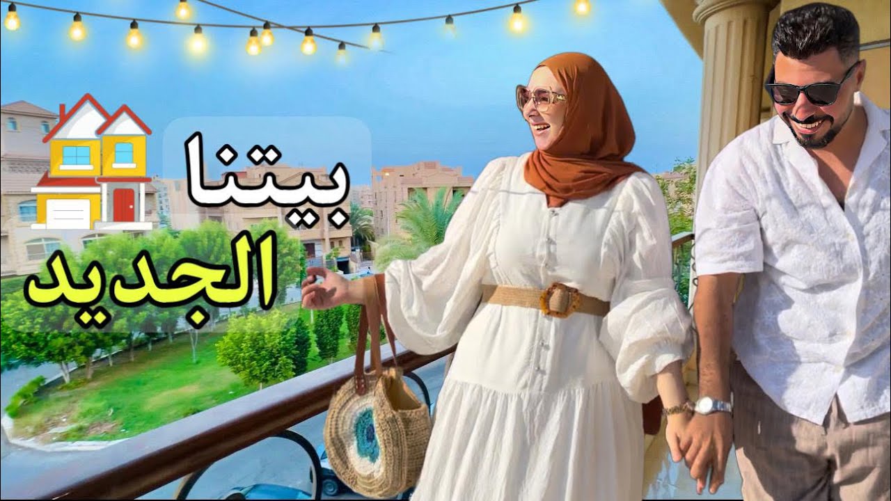 أختارو معانا بيتنا الجديد 🏠 (المفاجأة🤗)