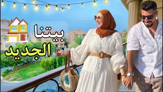 Thumbnail for أختارو معانا بيتنا الجديد 🏠 (المفاجأة🤗)