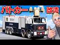 【GTA5】巨大パトカー!大型消防車を対空砲付きの巨大パトカーに魔改造!大型警備車のパトカーで銀行強盗犯や逃走車を大追跡!トレバーとジョニー君のお仕事【ほぅ】