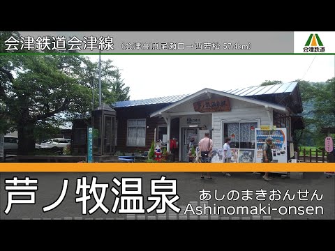 「野良猫ハート」の曲で会津鉄道の駅名を初音ミクが歌います。